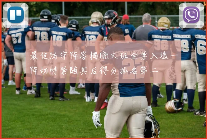 最佳防守阵容揭晓文班全票入选一阵切特紧随其后得分排名第二