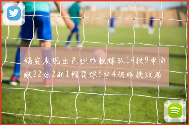 锡安表现出色但难救球队14投9中贡献22分2断1帽罚球5中4仍难挽败局