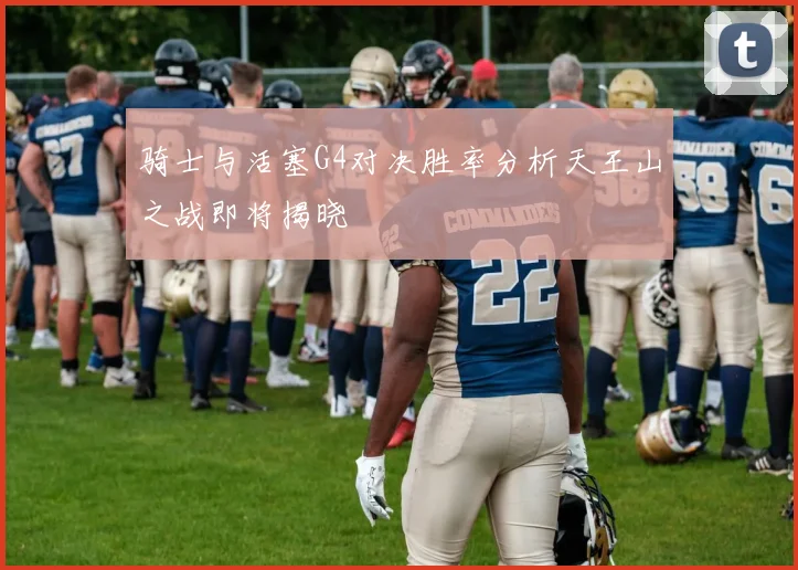 骑士与活塞G4对决胜率分析天王山之战即将揭晓