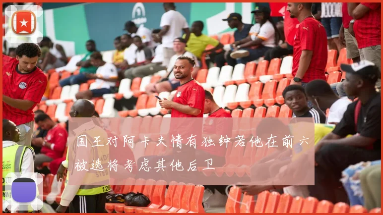 国王对阿卡夫情有独钟若他在前六被选将考虑其他后卫