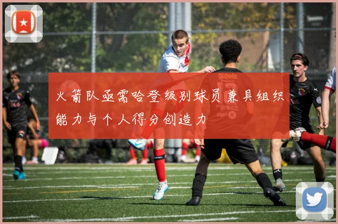 火箭队亟需哈登级别球员兼具组织能力与个人得分创造力