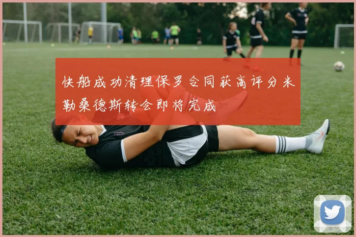 快船成功清理保罗合同获高评分米勒桑德斯转会即将完成
