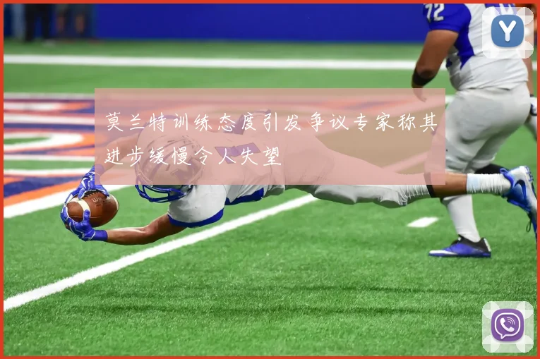 莫兰特训练态度引发争议专家称其进步缓慢令人失望