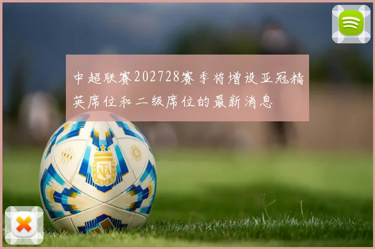 中超联赛202728赛季将增设亚冠精英席位和二级席位的最新消息