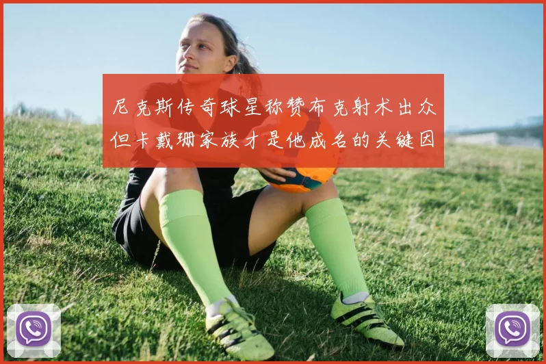 尼克斯传奇球星称赞布克射术出众但卡戴珊家族才是他成名的关键因素