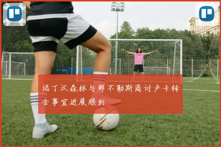 诺丁汉森林与那不勒斯商讨卢卡转会事宜进展顺利
