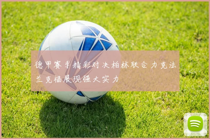 德甲赛季精彩对决柏林联合力克法兰克福展现强大实力